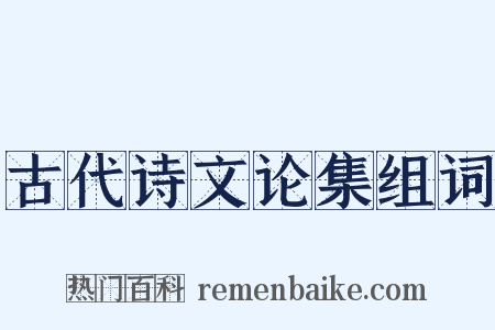 古代诗文论集组词是什么意思的图片